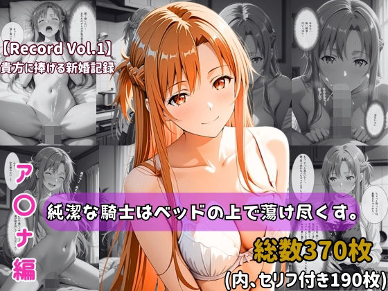 【FANZA同人raw】【セリフ付きストーリーCG集】ア〇ナ:純潔な騎士はベッドの上で蕩け尽くす。──貴方に捧げる新婚記録 【370枚】｜d_739475