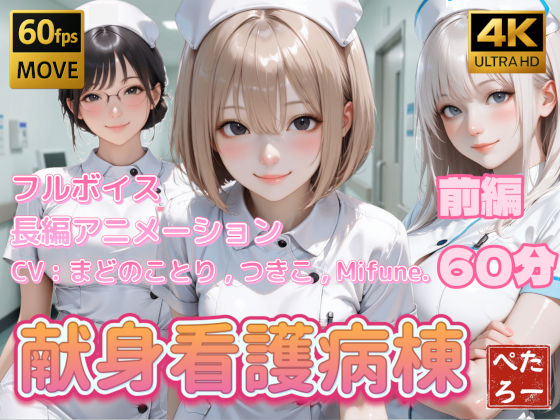 【FANZA同人raw】【4K動画】献身看護病棟 前編｜d_739522