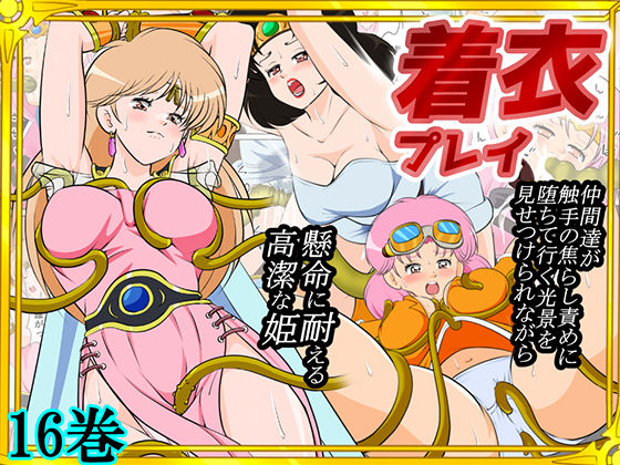 【FANZA同人raw】性欲に溺れるまで100ぺージ以上 絶対落ちない僧侶戦士を淫乱屈服/16巻｜d_739815