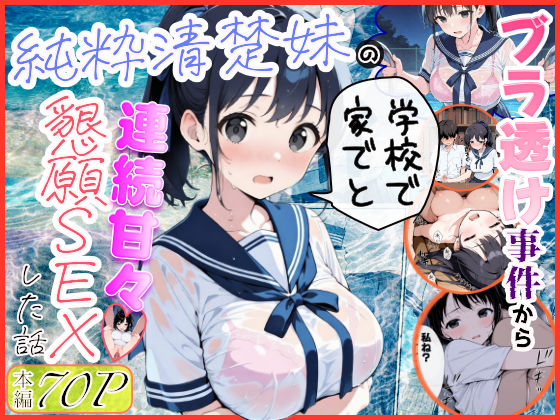 【FANZA同人raw】純粋清楚妹のブラ透け事件から、学校で家でと連続甘々中出し懇願SEXした話｜d_739883