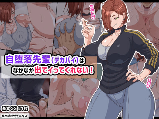 【FANZA同人raw】自堕落先輩（デカパイ）はなかなか出てイってくれない！｜d_740185