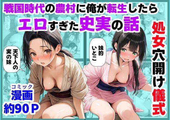 【FANZA同人raw】《処女穴開け儀式》戦国時代の農村に俺が転生したら、エロすぎた史実の話2｜d_740226