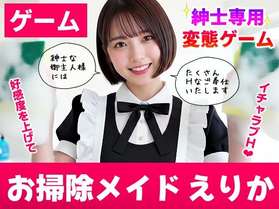 【FANZA同人raw】【純愛AIゲーム】お掃除メイドえりか 〜俺のチンポも掃除して〜｜d_740522