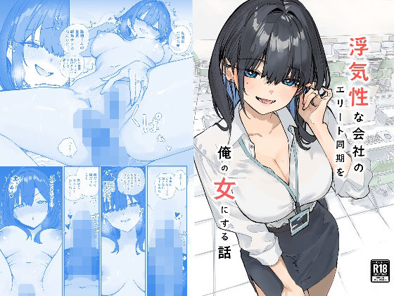 【FANZA同人raw】浮気性な会社のエリート同期を俺の女にする話｜d_741253