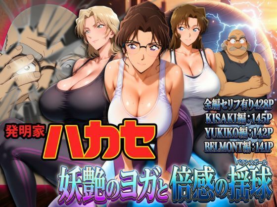 【FANZA同人raw】発明家ハカセ 妖艶のヨガと倍感の揺球｜d_741279