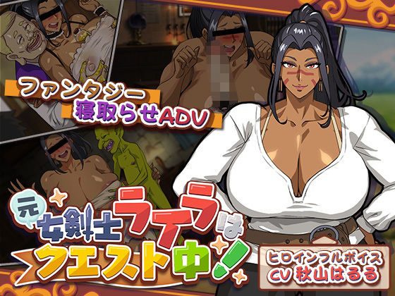 【FANZA同人raw】元女剣士ライラはクエスト中！｜d_741755