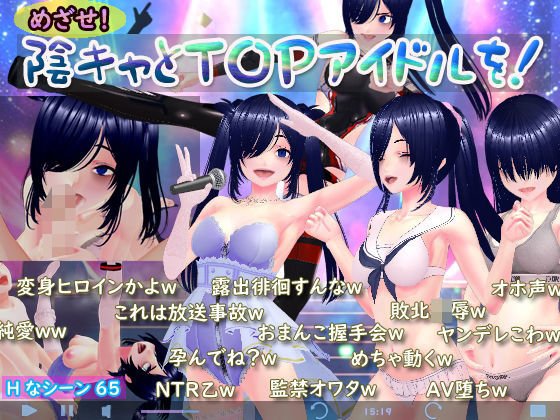 【FANZA同人raw】めざせ！陰キャとTOPアイドルを！｜d_742107