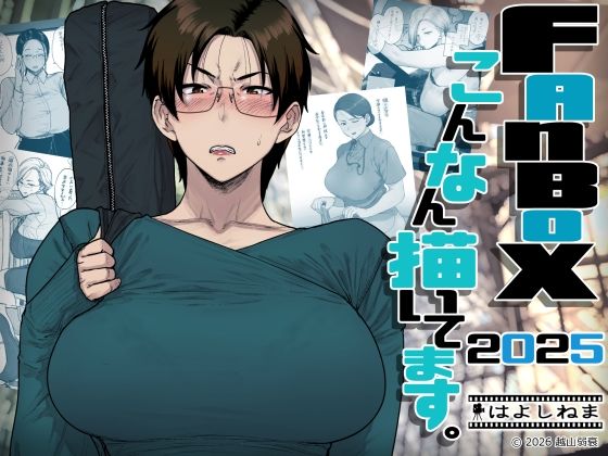 【FANZA同人raw】FANBOXでこんなん描いてます。2025｜d_742219