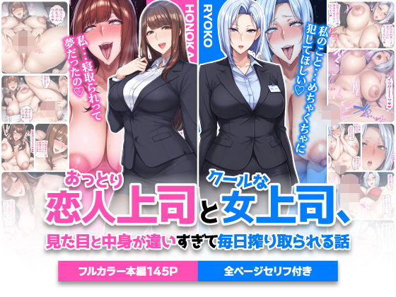 【FANZA同人raw】おっとり恋人上司とクールな女上司、見た目と中身が違いすぎて毎日搾り取られる話｜d_742588