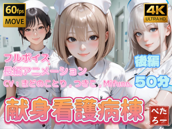 【FANZA同人raw】【4K動画】献身看護病棟 後編｜d_742620