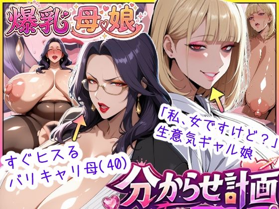 【FANZA同人raw】爆乳母娘分からせ計画！ヒス女上司（40）と生意気ギャルをきっちり分からせてラブラブするまでの話｜d_742721
