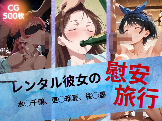 【FANZA同人raw】レンタル彼女の慰安旅行 水◯千鶴、更◯瑠夏、桜◯墨｜d_742939