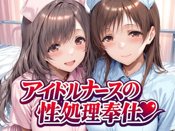 【FANZA同人raw】アイドルナースの性処理奉仕｜d_743285