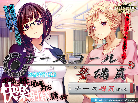 【FANZA同人raw】ナースコール警備員:Append.1 ナース増員ぱっち｜d_743680