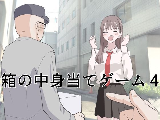 【FANZA同人raw】箱の中身当てゲーム4｜d_743736