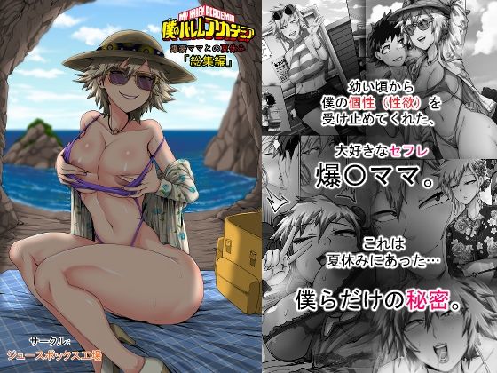 【FANZA同人raw】僕のハーレムアカデミア7話:爆豪ママとの夏休み総集編｜d_743909