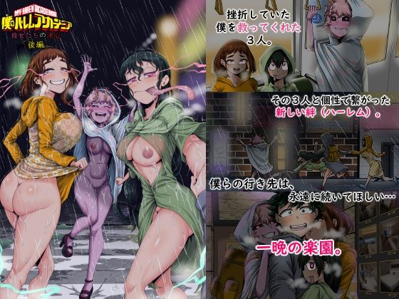 【FANZA同人raw】僕のハーレムアカデミア8話:彼女たちの決心「後編」｜d_743914