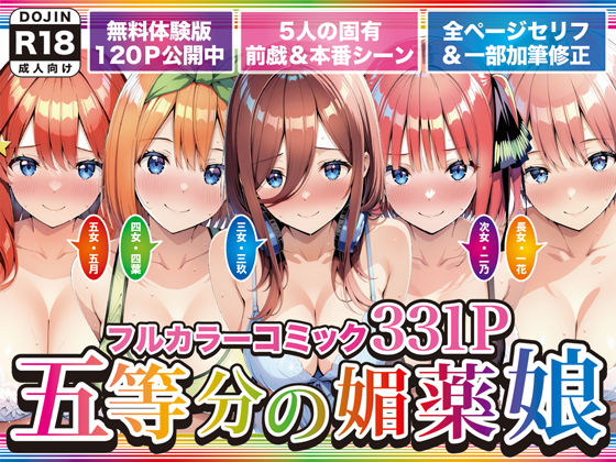 【FANZA同人raw】五等分の媚薬娘｜d_743966