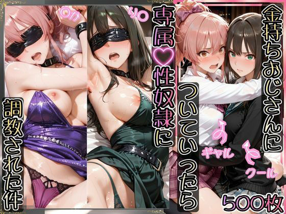 【FANZA同人raw】金持ちおじさんについていったら専属性奴○にされた件【り○＆○か】｜d_743995