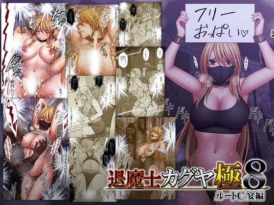 【FANZA同人raw】退魔士カグヤ極8 ルートC 宴編｜d_744023