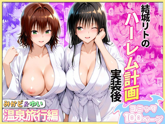 【FANZA同人raw】結城リトのハーレム計画実装後の世界 温泉旅行編〜みかど・ゆい｜d_744068