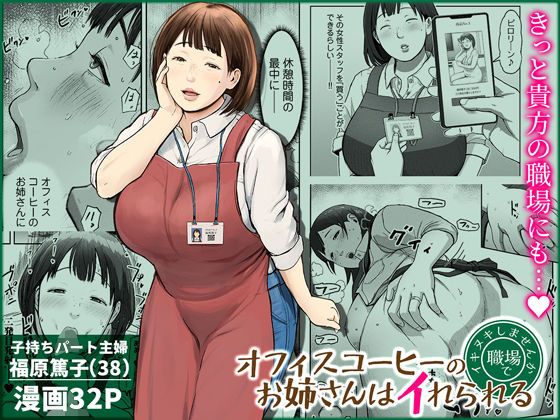 【FANZA同人raw】オフィスコーヒーのお姉さんはイれられる〜職場でイキヌキしませんか〜｜d_744185