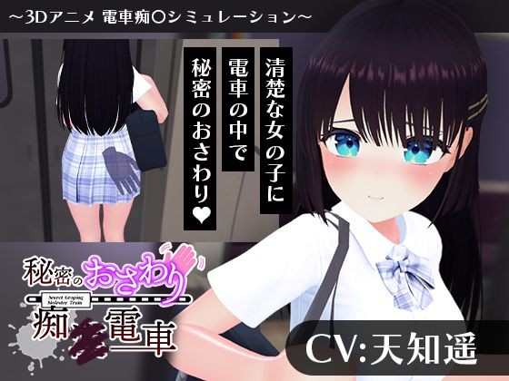 【FANZA同人raw】【CV:天知遥】秘密のおさわり痴×電車｜d_744311