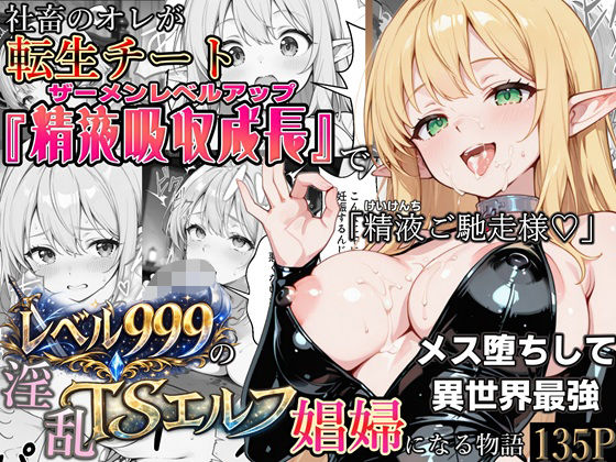 【FANZA同人raw】社畜のオレが転生チート『精液吸収成長』でレベル999の淫乱TSエルフ娼婦になる物語｜d_744343