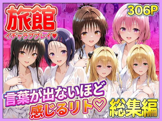 【FANZA同人raw】旅館でイチャラブプレイ！彼女たちのテクニックに声が出ないほど感じるリトさん 総集編｜d_744390