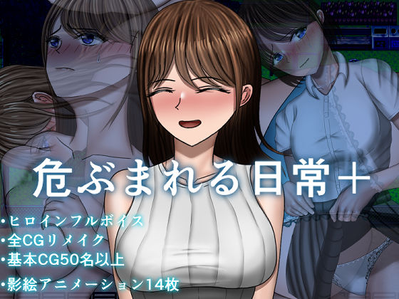 【FANZA同人raw】危ぶまれる日常＋｜d_744420