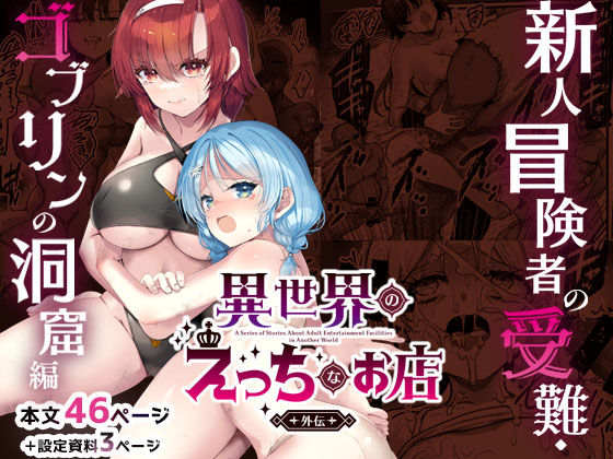 【FANZA同人raw】異世界えっちなお店外伝-新人冒険者の受難・ゴブリンの洞窟編-｜d_744553