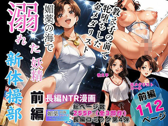 【FANZA同人raw】媚薬の海で溺れた妖精（新体操部）前編 〜教え子の前で牝堕ちした金メダリスト〜｜d_744582