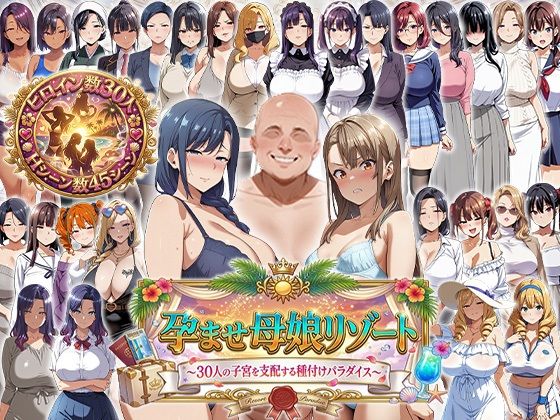 【FANZA同人raw】孕ませ母娘リゾート 〜30人の子宮を支配する種付けパラダイス〜｜d_744700