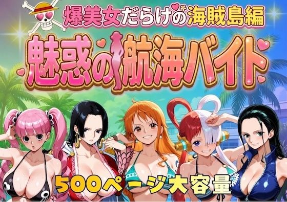 【FANZA同人raw】爆美女だらけの海賊島魅惑の航海バイト｜d_744885