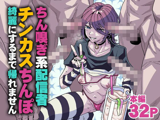 【FANZA同人raw】ちん嗅ぎ系配信者 チンカスちんぽ綺麗にするまで帰れません｜d_745183