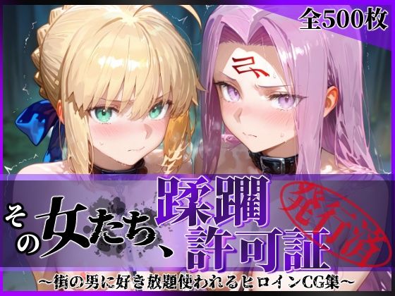 【FANZA同人raw】その女たち、蹂躙許可証発行済み -街の男たちに好き放題使われるヒロインCG集- セ●バー＆ラ●ダー編｜d_745278