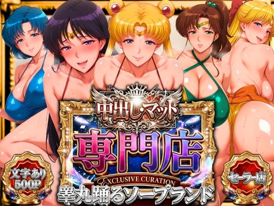 【FANZA同人raw】中出し・マット専門店【睾丸踊るソープランド】セーラー編｜d_745536