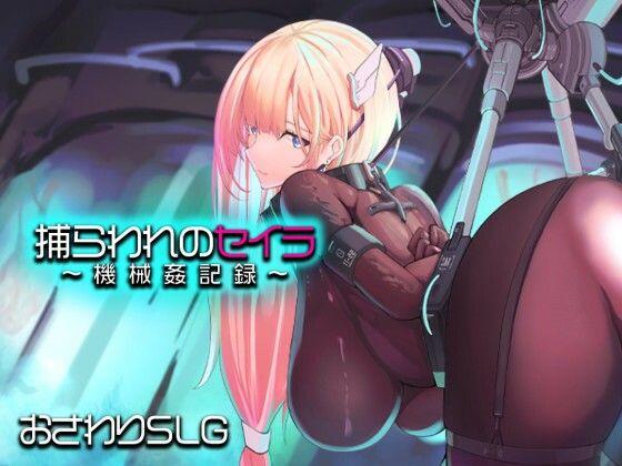 【FANZA同人raw】捕らわれのセイラ〜機械姦記録〜｜d_745645