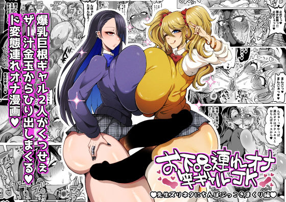 【FANZA同人raw】お下品連れオナ竿ギャルJK 先生ズリネタにちんぽぶっこきまくり編｜d_745659