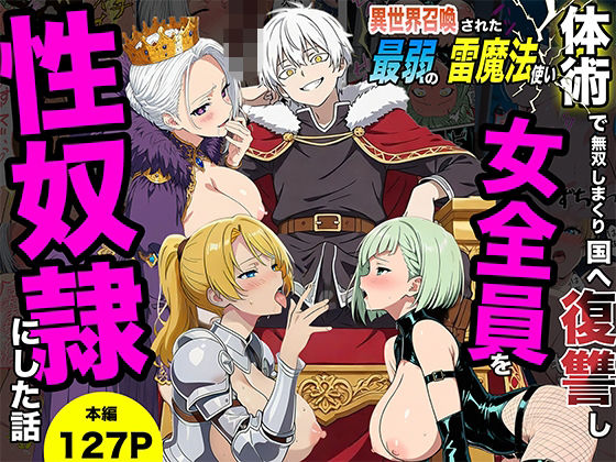 【FANZA同人raw】異世界召喚された最弱の雷魔法使い、体術で無双しまくり国へ復讐し、女全員を性奴●にした話｜d_745813