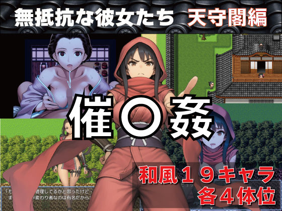 【FANZA同人raw】催〇姦 無抵抗な彼女たち 天守閣編｜d_745840