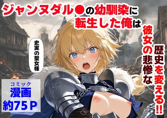 【FANZA同人raw】ジャンヌダル●の幼馴染に転生した俺は、彼女の悲惨な歴史を変える！！｜d_745931