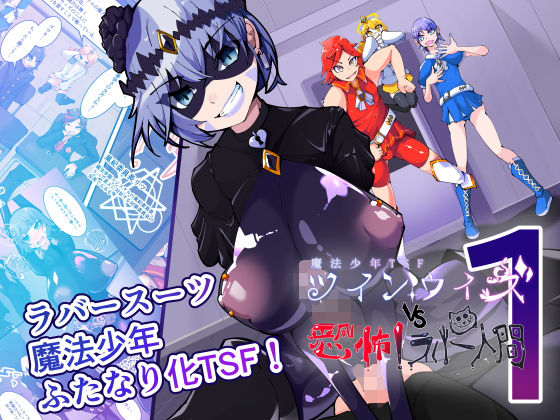 【FANZA同人raw】魔法少年TSF！ツインウィズ VS 恐怖！ラバー人間1｜d_746104
