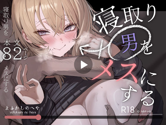 【FANZA同人raw】寝取り男をメスにする｜d_746219