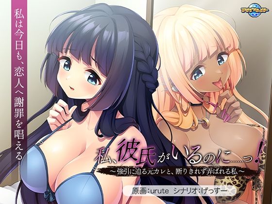 【FANZA同人raw】私、彼氏がいるのに……っ！〜強引に迫る元カレと、断りきれず弄ばれる私〜｜d_746513