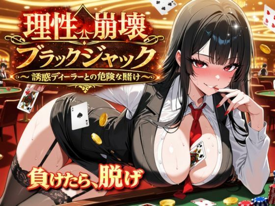 【FANZA同人raw】理性崩壊ブラックジャック 〜誘惑ディーラーとの危険な賭け〜｜d_746858