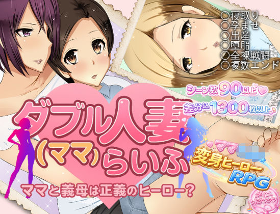 【FANZA同人raw】ダブル人妻（ママ）らいふ｜d_747030