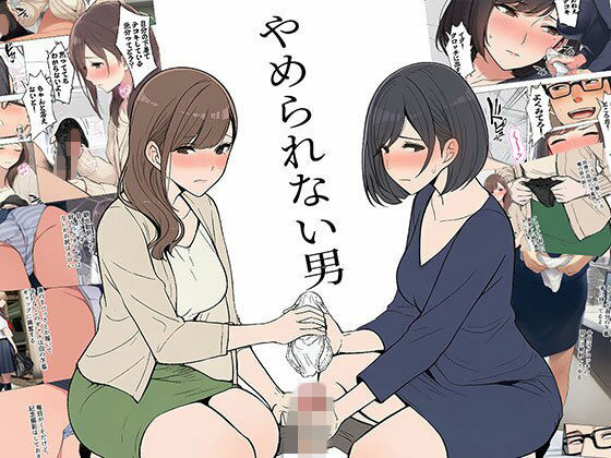【FANZA同人raw】【漫画】やめられない男｜d_747100