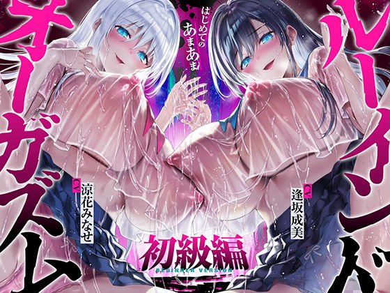 【FANZA同人raw】【台無し・お漏らし・空イキ】はじめての「あまあま」ルーインドオーガズム初級編〜何度イっても満たされない、甘マゾ連続絶頂メソッド〜｜d_747130