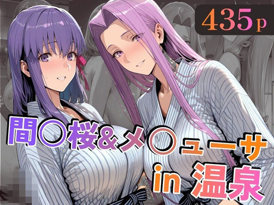 【FANZA同人raw】間○桜＆メ○ューサin温泉｜d_747138